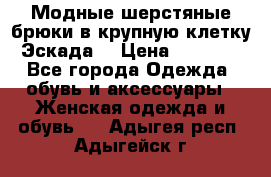 Модные шерстяные брюки в крупную клетку (Эскада) › Цена ­ 22 500 - Все города Одежда, обувь и аксессуары » Женская одежда и обувь   . Адыгея респ.,Адыгейск г.